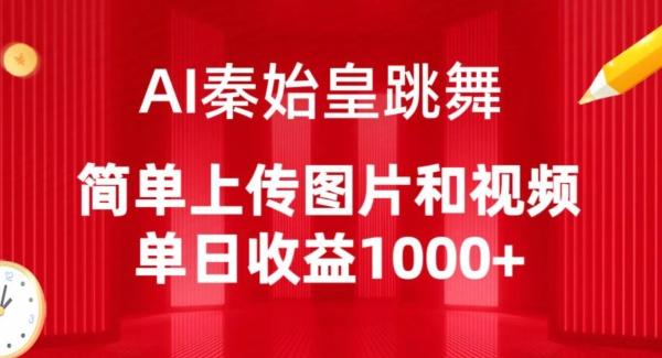 AI秦始皇跳舞，简单上传图片和视频，单日收益1000+【揭秘】-网创小站