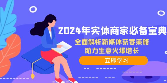 2024年实体商家必备宝典：全面解析新媒体获客策略，助力生意火爆增长-网创小站