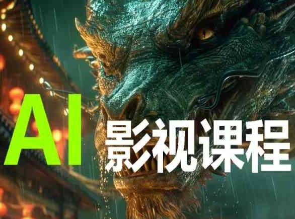 AI电影创作，AI影视创作全套完整课程-网创小站
