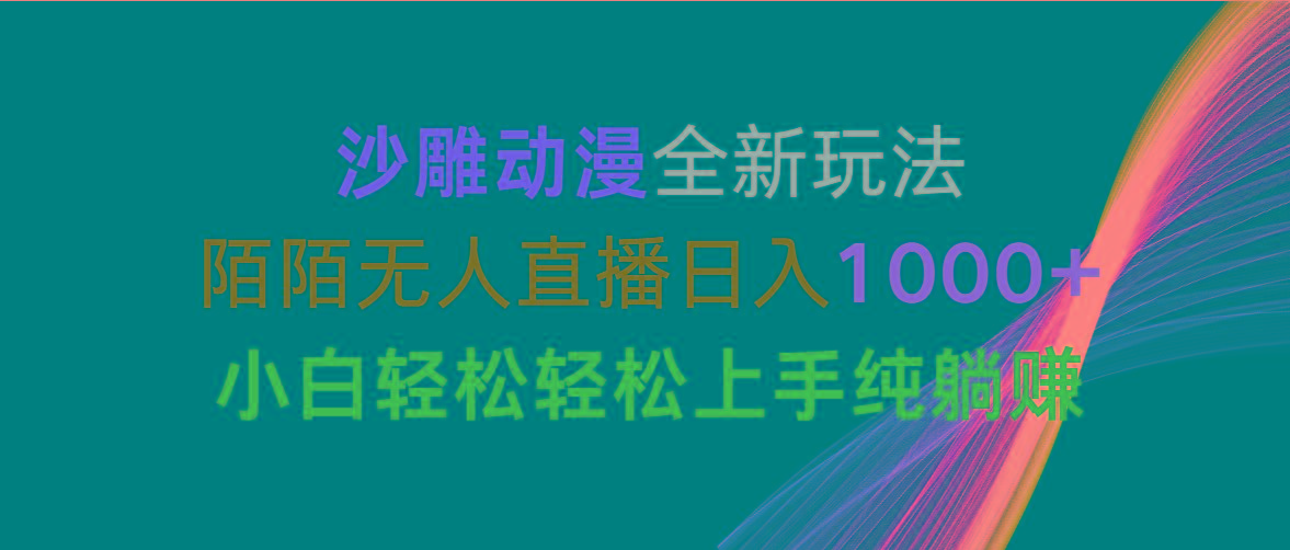 沙雕动漫全新玩法，陌陌无人直播日入1000+小白轻松轻松上手纯躺赚-网创小站