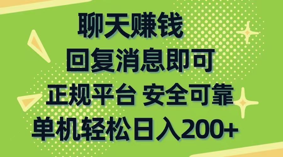 聊天赚钱，无门槛稳定，手机商城正规软件，单机轻松日入200+-网创小站