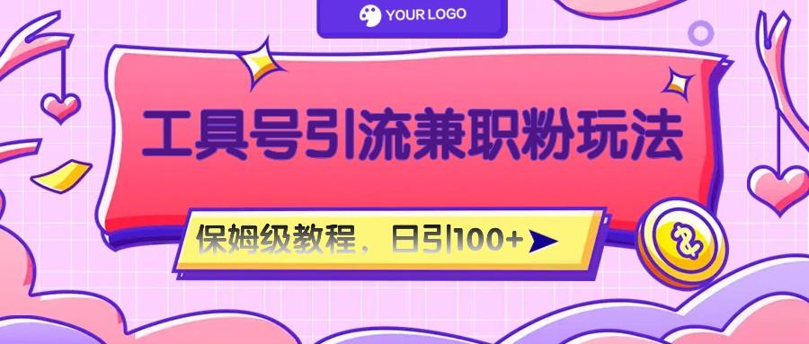 工具号精准引流自媒体兼职粉玩法,保姆级教程,日引100粉-网创小站