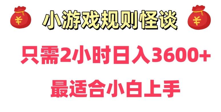 靠小游戏直播规则怪谈日入3500+，保姆式教学，小白轻松上手【揭秘】-网创小站