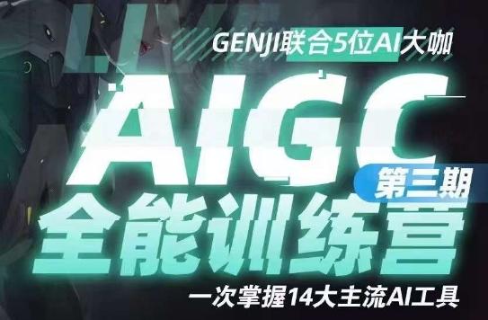 AIGC全能通识训练营第三期，一次掌握14大主流AI工具-网创小站