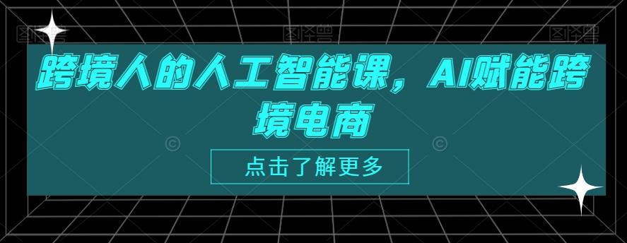 跨境人的人工智能课，AI赋能跨境电商-网创小站