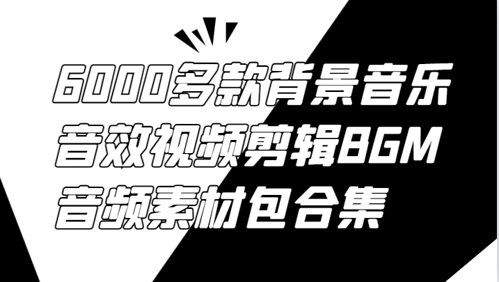 6000多款背景音乐音效视频剪辑BGM音频素材包合集-网创小站