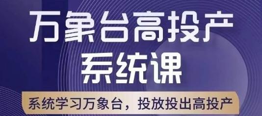 万象台高投产系统课，万象台底层逻辑解析，用多计划、多工具配合，投出高投产-网创小站