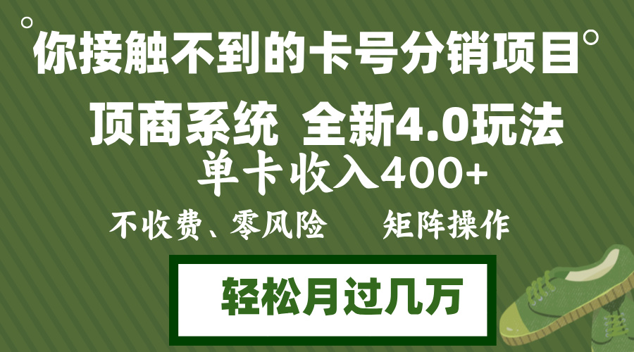 年底卡号分销顶商系统4.0玩法，单卡收入400+，0门槛，无脑操作，矩阵操…-网创小站