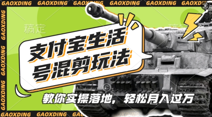 支付宝生活号军事赛道混剪玩法，纯原创视频，手把手教你实操落地，懒人必看【揭秘】-网创小站