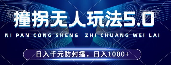 2024年撞拐无人玩法5.0，利用新的防封手法，稳定开播24小时无违规，单场日入1k【揭秘】-网创小站