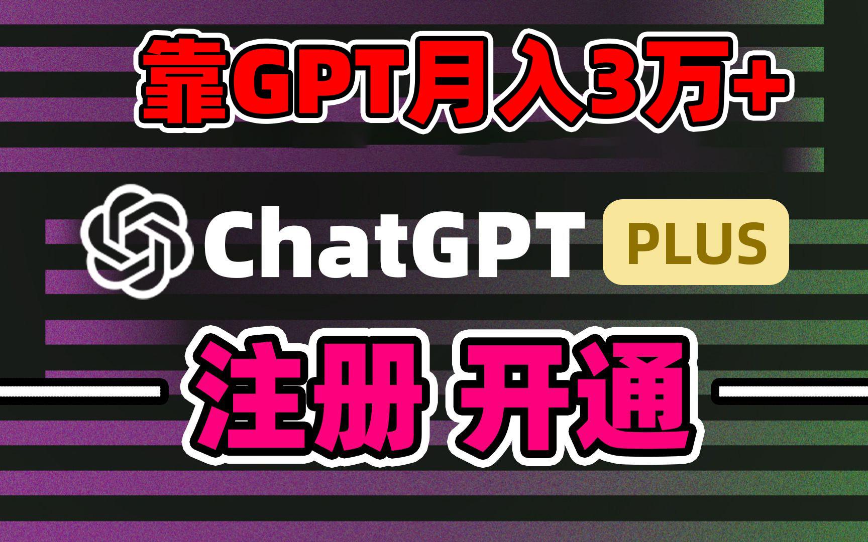 靠卖chatgp账号，4.0代充，日入1000+，精准引流，暴力变现-网创小站