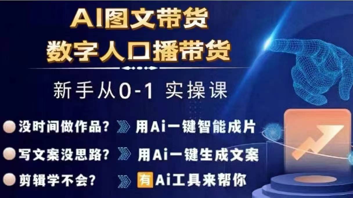 Ai图文带货+数字人口播带货，从0~1实操体系课-网创小站