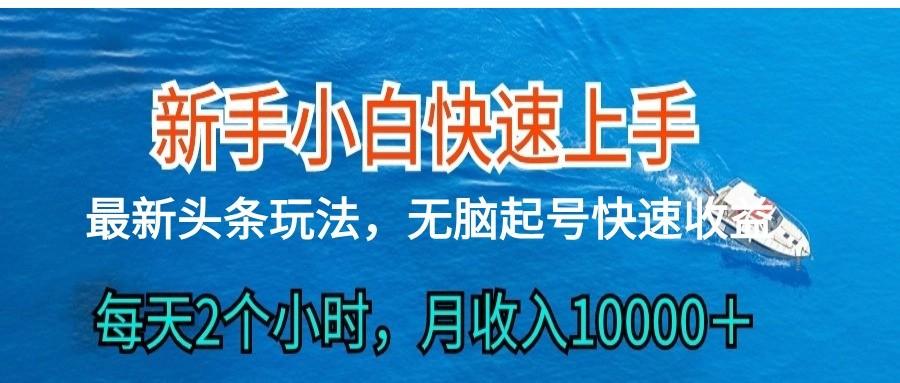 2024头条最新ai搬砖，每天肉眼可见的收益，日入300＋-网创小站