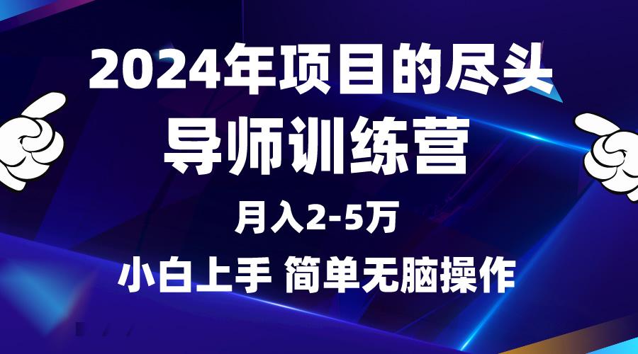 (9691期)2024年做项目的尽头是导师训练营，互联网最牛逼的项目没有之一，月入3-5…-网创小站