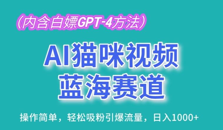 AI猫咪视频蓝海赛道，操作简单，轻松吸粉引爆流量，日入1K【揭秘】-网创小站