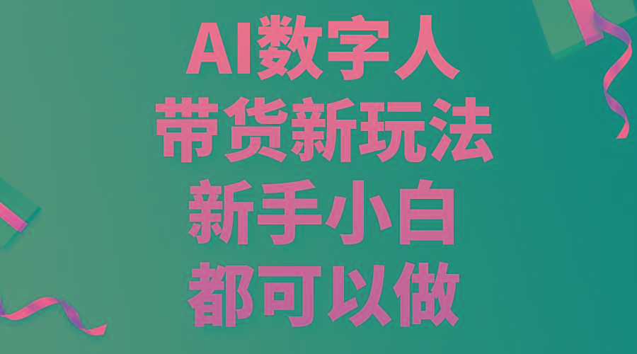 AI数字人带货新玩法，新手小白都可以做-网创小站
