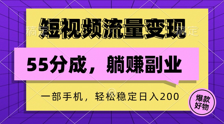 短视频流量变现，一部手机躺赚项目,轻松稳定日入200-网创小站