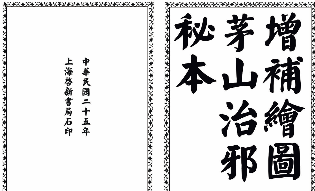 茅山治邪秘本-完整版-网创小站