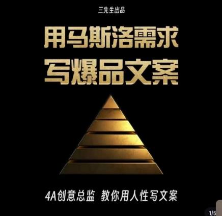 三先生·用马斯洛需求写爆品文案，4A创意总监教你用人性写文案-网创小站