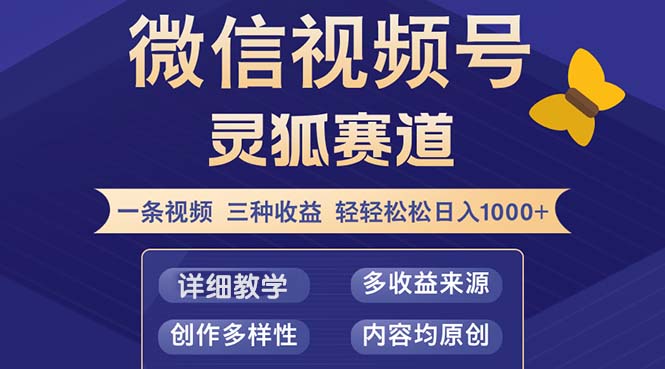 视频号【灵狐赛道2.0】一条视频三种收益 100%原创 小白三天收益破百-网创小站