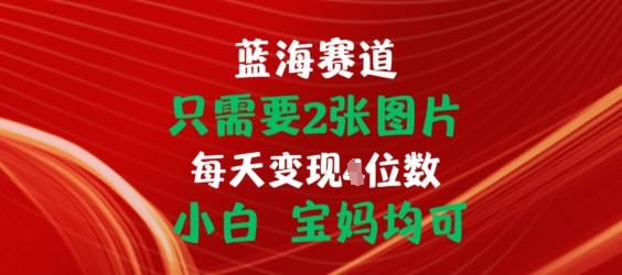 只需要2张图片，挂载链接出单赚佣金，小白宝妈均可【揭秘】-网创小站