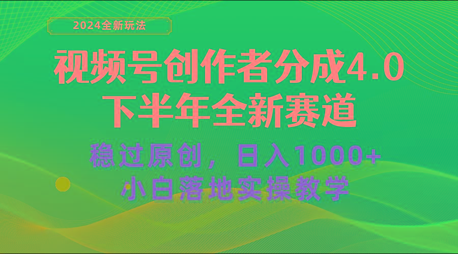视频号创作者分成，下半年全新赛道，稳过原创 日入1000+小白落地实操教学-网创小站