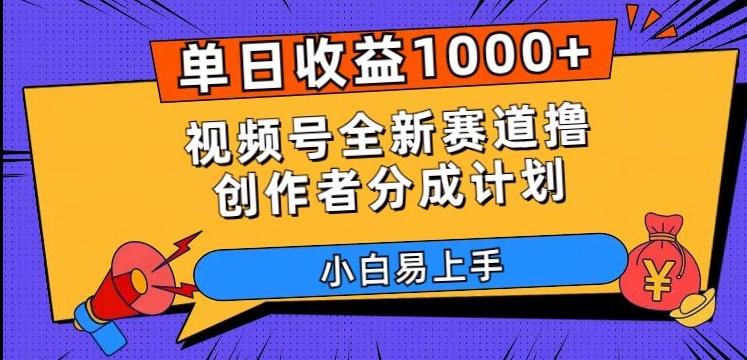 单日收益1000+，视频号全新赛道撸创作者分成计划，小白易上手【揭秘】-网创小站