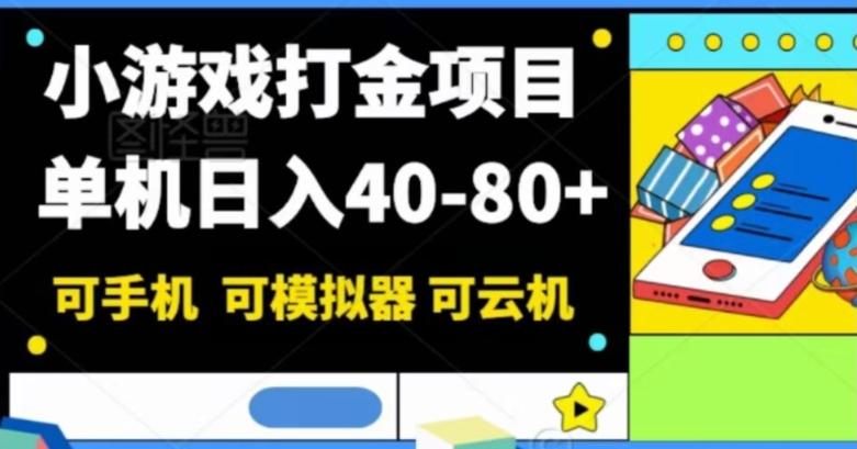 小游戏打金项目，单机日入40-80+，可手机可模拟器可云机-网创小站
