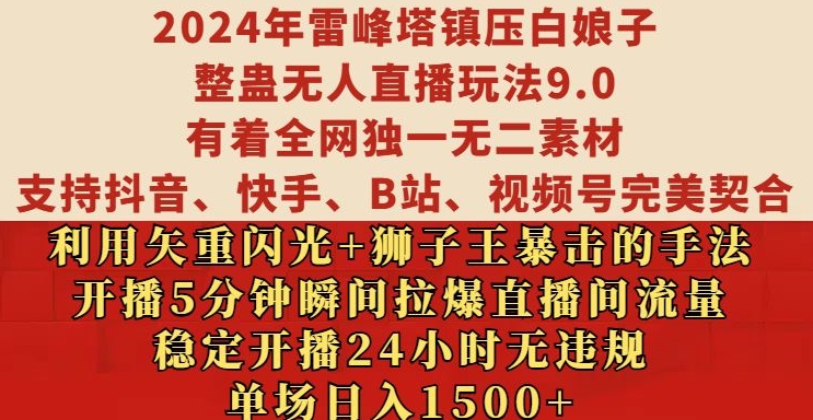 2024年雷峰塔镇压白娘子整蛊无人直播玩法9.0.，稳定开播24小时无违规，单场日入1.5k【揭秘】-网创小站