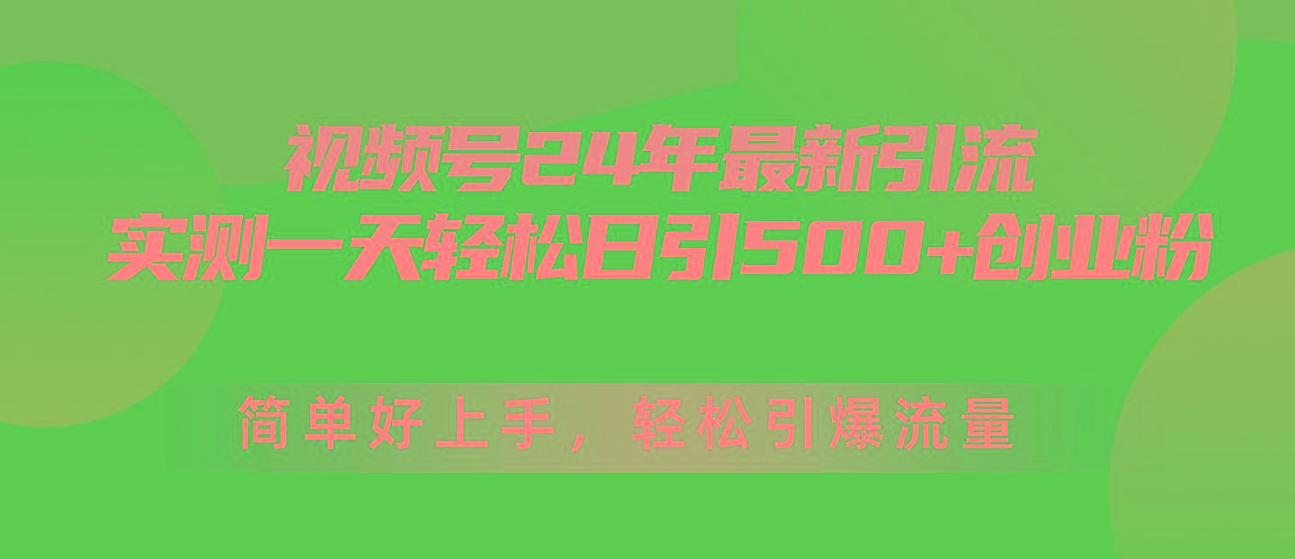 视频号24年最新引流，一天轻松日引500+创业粉，简单好上手，轻松引爆流量-网创小站