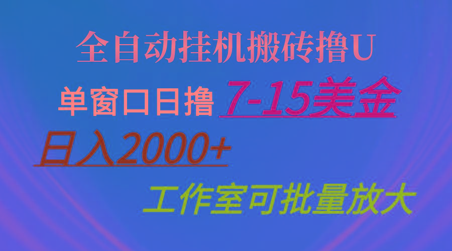 全自动挂机搬砖撸U，单窗口日撸7-15美金，日入2000+，可个人操作，工作…-网创小站