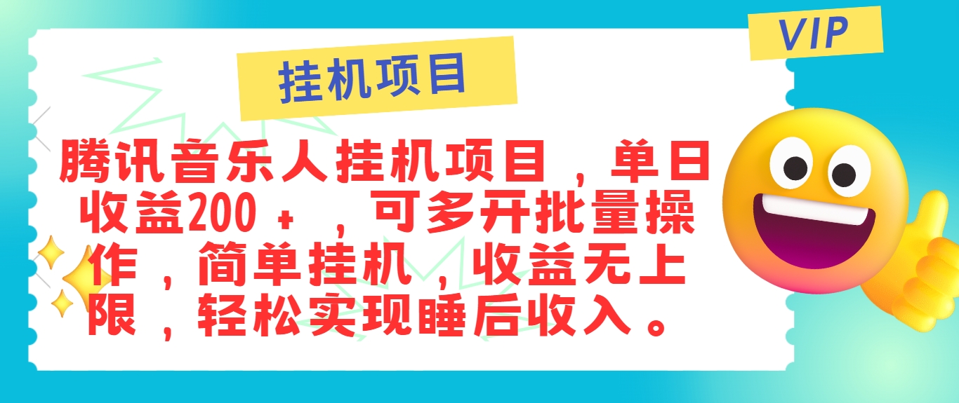 最新正规音乐人挂机项目,单号日入100+,可多开批量操作,简单挂机操作-网创小站