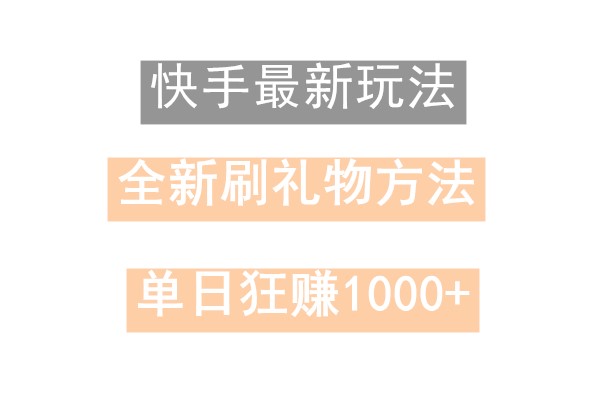 快手无人直播，过年最稳项目，技术玩法，小白轻松上手日入500+-网创小站