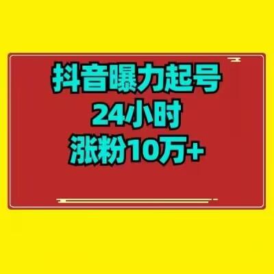 抖音曝力起号24小时涨粉10万+教程拆解-网创小站