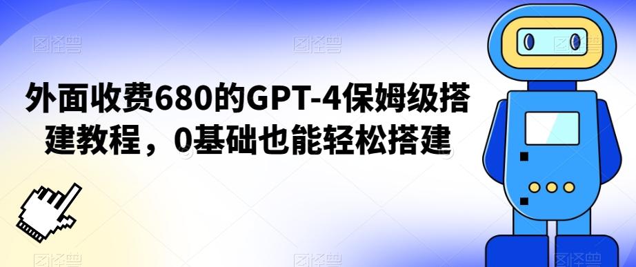 外面收费680的GPT-4保姆级搭建教程，0基础也能轻松搭建【揭秘】-网创小站