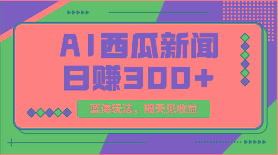 蓝海最新玩法西瓜视频原创搞笑新闻当天有收益单号日赚300+项目-网创小站