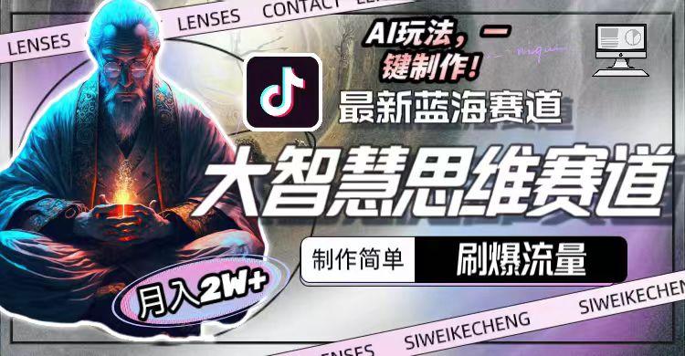 图片[1]-最新大智慧思维赛道AI玩法，刷爆流量，制作简单，小白月入2w+-网创小站