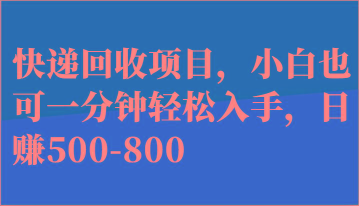 快递回收项目，小白也可一分钟轻松入手，日赚500-800-网创小站