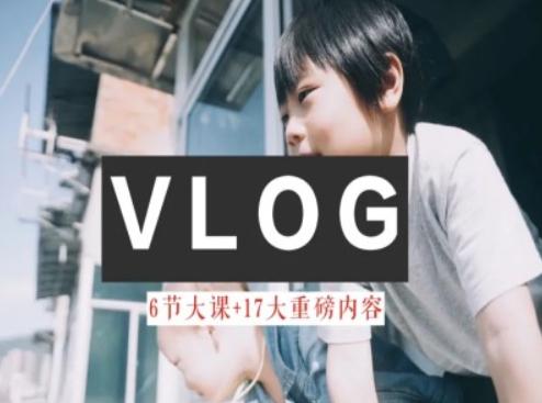 零基础vlog视频课教你小白变大神-生活美学教程-网创小站