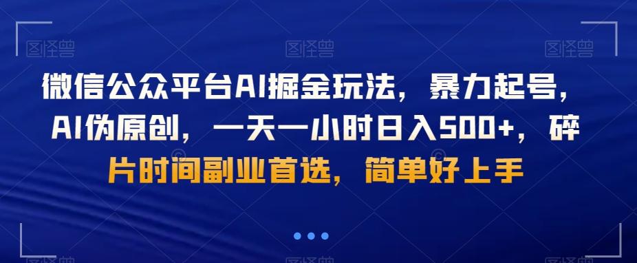 微信公众平台AI掘金玩法，暴力起号，AI伪原创，一天一小时日入500+，碎片时间副业首选，简单好上手-网创小站