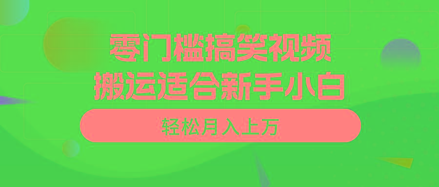 零门槛搞笑视频搬运，轻松月入上万，适合新手小白-网创小站