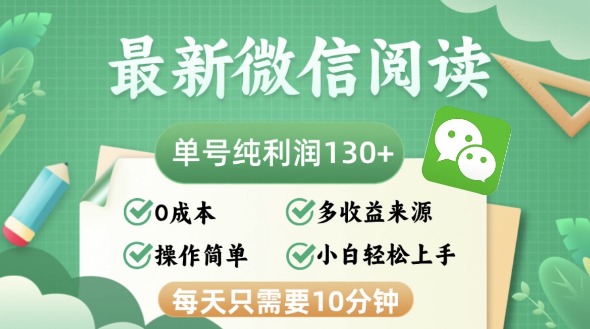 最新微信阅读，每日10分钟，单号利润130＋，可批量放大操作，简单0成本-网创小站
