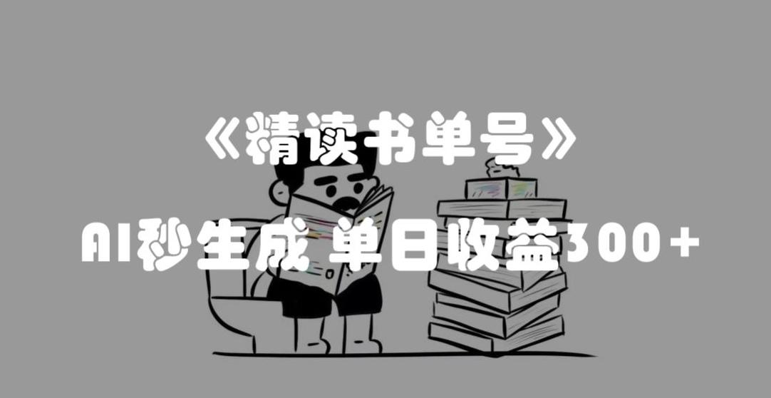 最新流量密码，精读书单号，AI秒生成，单日收益300+【揭秘】-网创小站