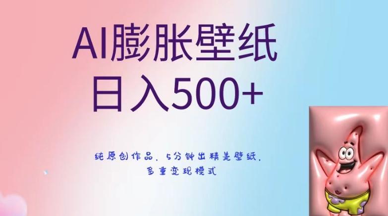 AI膨胀壁纸日入500+，纯原创作品，5分钟出精美壁纸，多重变现模式【揭秘】-网创小站