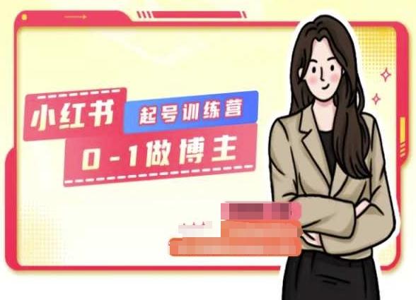 小红书0基础起号训练营，从0-1做博主-网创小站