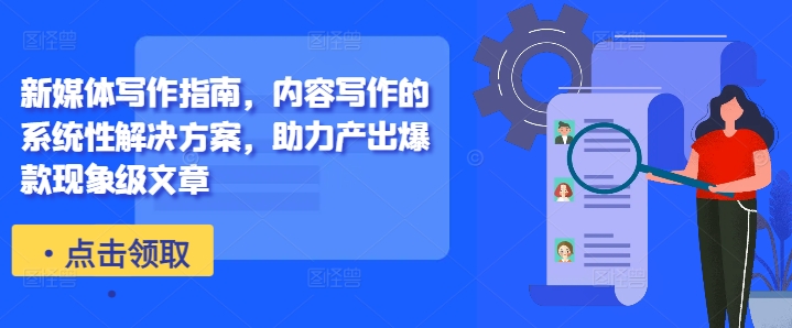 新媒体写作指南，内容写作的系统性解决方案，助力产出爆款现象级文章-网创小站