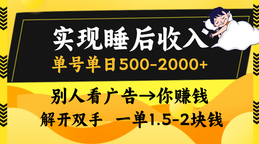 实现睡后收入，单号单日500-2000+,别人看广告＝你赚钱，无脑操作，一单...-网创小站