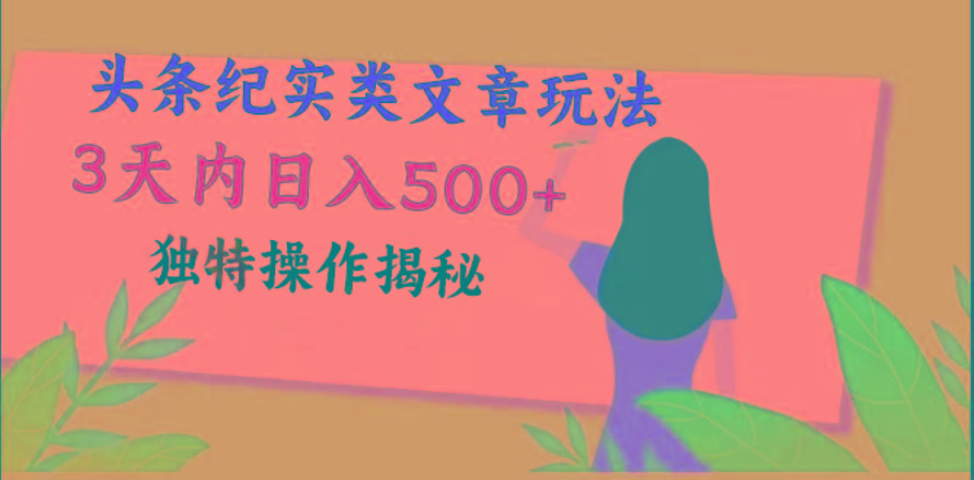 头条纪实类文章玩法，轻松起号3天内日入500+，独特操作揭秘-网创小站