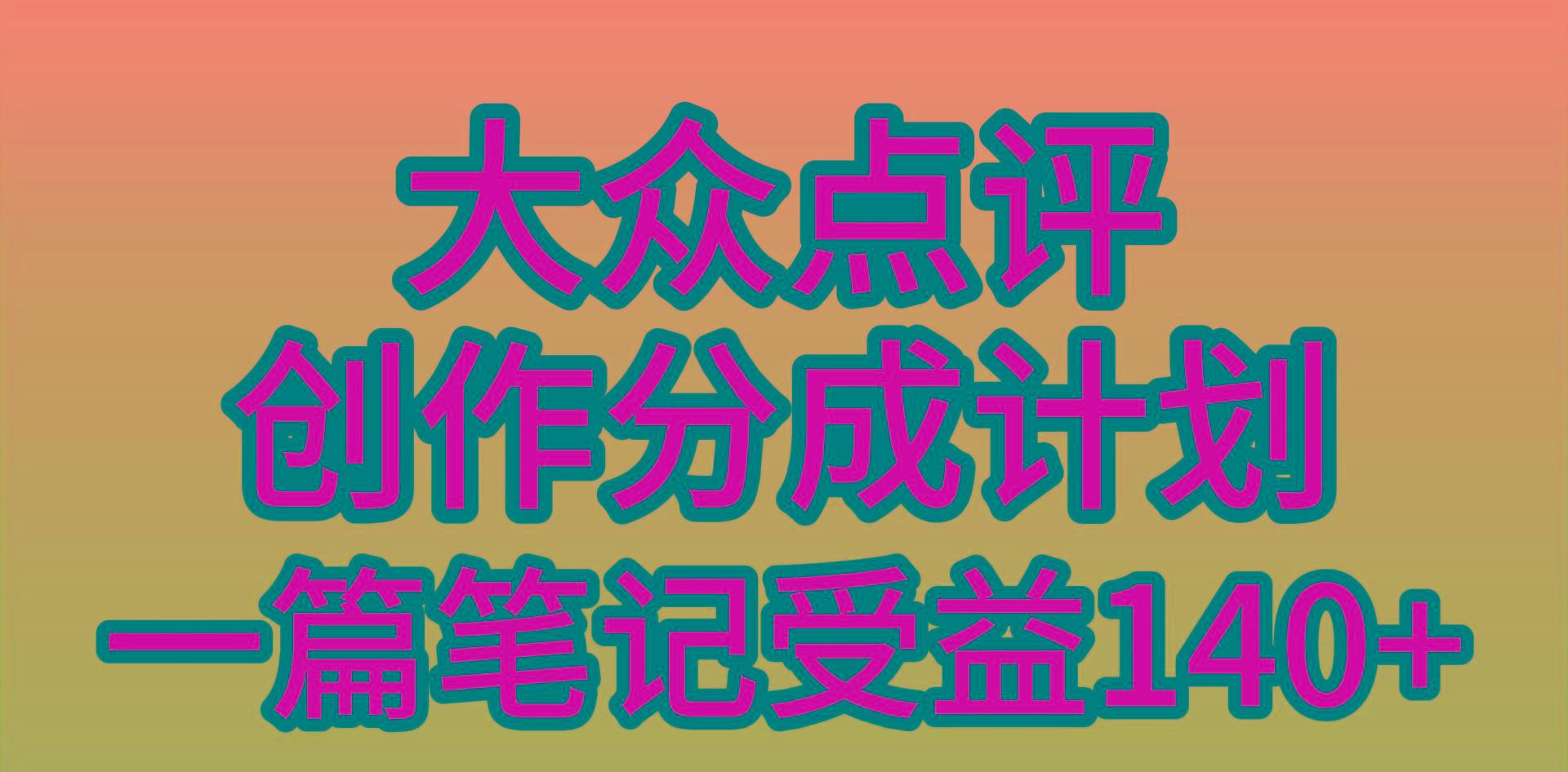 (9979期)大众点评创作分成，一篇笔记收益140+，新风口第一波，作品制作简单，小…-网创小站