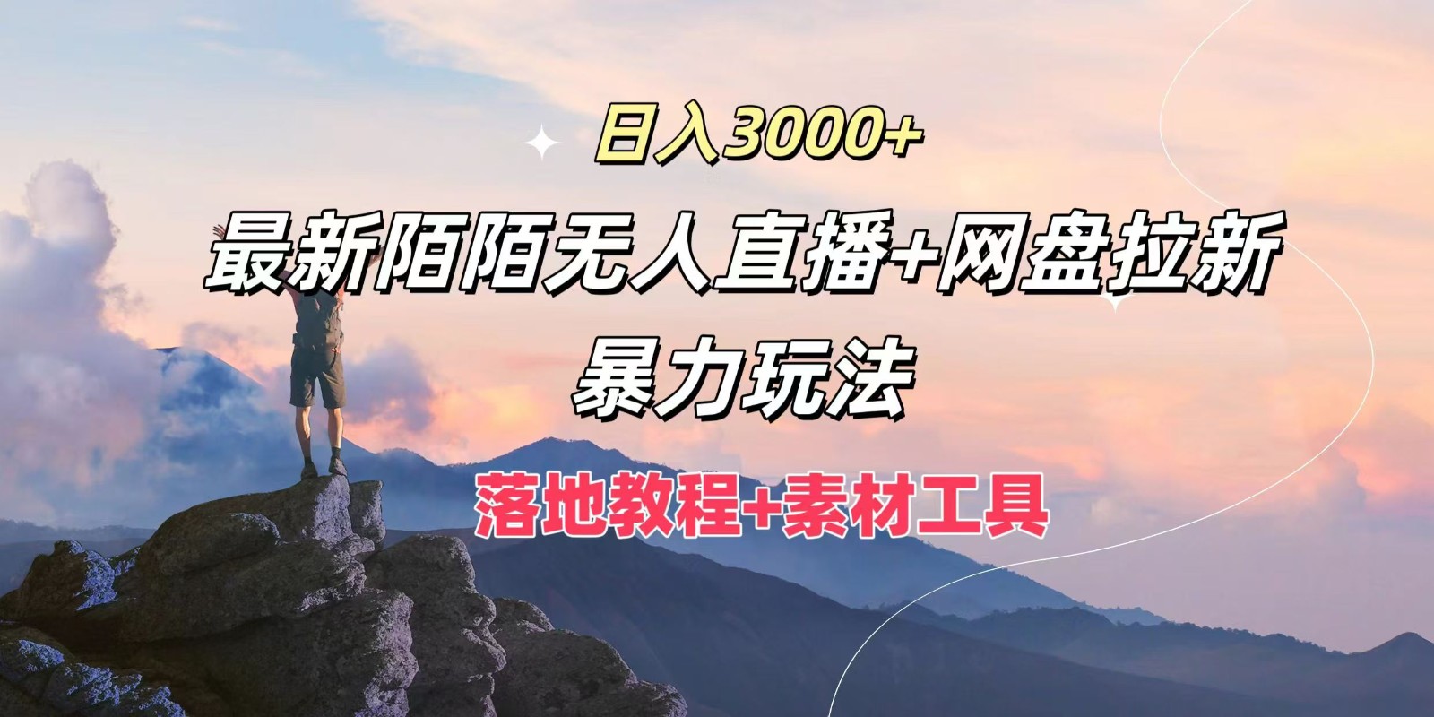 日入3000+，最新陌陌无人直播+网盘拉新暴力玩法，落地教程+素材工具-网创小站